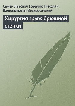 Книга Хирургия грыж брюшной стенки