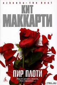 Книга Пир плоти