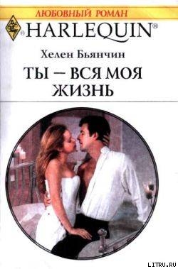 Книга Ты – вся моя жизнь