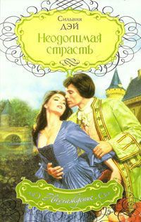 Книга Неодолимая страсть