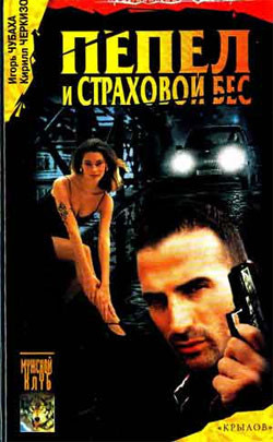 Книга Пепел и страховой бес