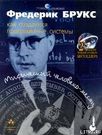 Книга Мифический человеко-месяц или как создаются программные системы