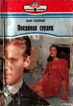 Книга Поединок сердец