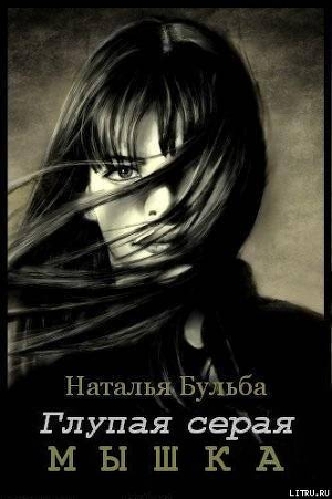 Книга Глупая серая мышка (СИ)