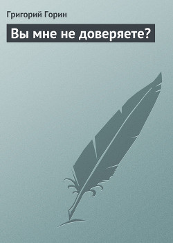 Книга Вы мне не доверяете?
