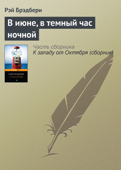 Книга В июне, в темный час ночной