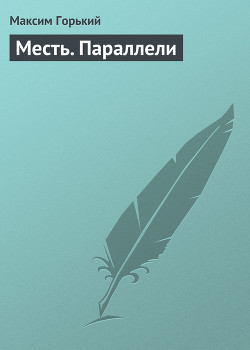 Книга Месть. Параллели