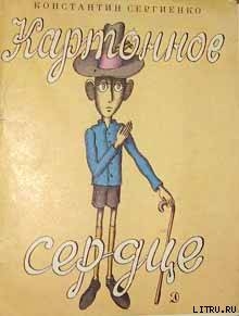 Книга Картонное сердце