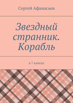 Книга Звездный странник – 3. Лес