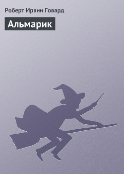 Книга Альмарик