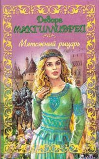 Книга Мятежный рыцарь