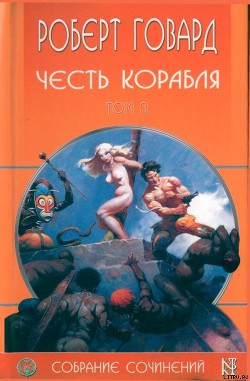 Книга Честь корабля