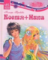 Книга Костя+Ника
