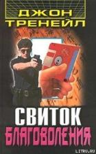 Книга Свиток благоволения