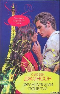 Книга Французский поцелуй