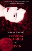 Книга Гигиена убийцы