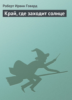 Книга Край, где заходит солнце