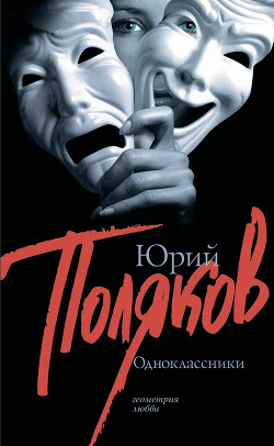 Книга Одноклассники (Сборник)