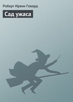 Книга Сад ужаса