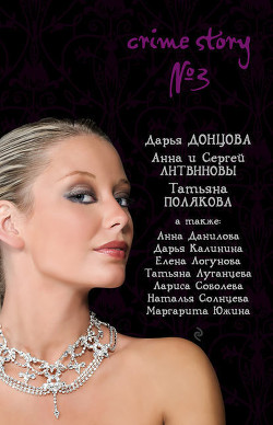 Книга Crime story № 3 (сборник)