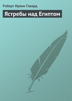 Книга Ястребы над Египтом