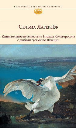 Книга Удивительное путешествие Нильса Хольгерссона с дикими гусями по Швеции