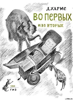 Книга Во-первых и во-вторых