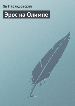 Книга Эрос на Олимпе