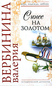 Книга Синее на золотом