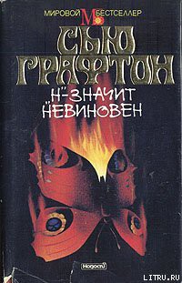 Книга «Н» – значит невиновен