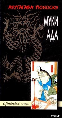 Книга Муки ада