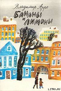 Книга Бананы и Лимоны