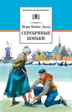 Книга Ханс Бринкер, или Серебряные коньки