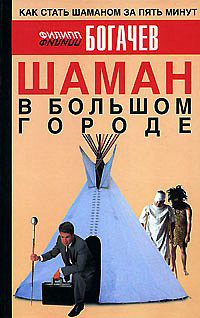 Книга Шаман в большом городе