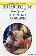 Книга В объятиях любимого