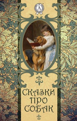 Книга Пёс и воробей