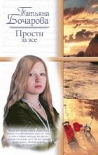 Книга Прости за все