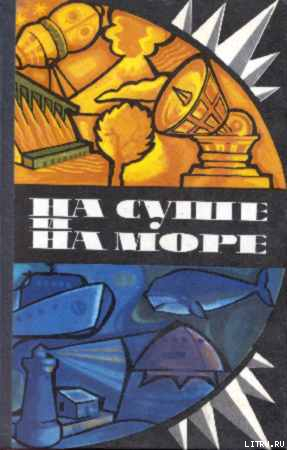 Книга «На суше и на море» - 75. Фантастика