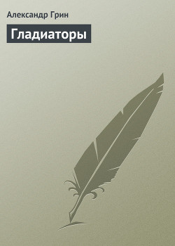 Книга Гладиаторы