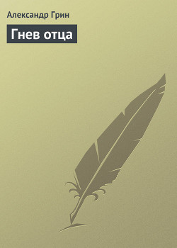 Книга Гнев отца