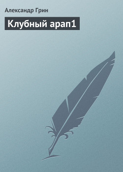 Книга Клубный арап