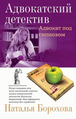 Книга Адвокат под гипнозом
