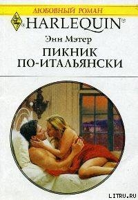 Книга Пикник по-итальянски