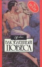 Книга Влюбленный повеса