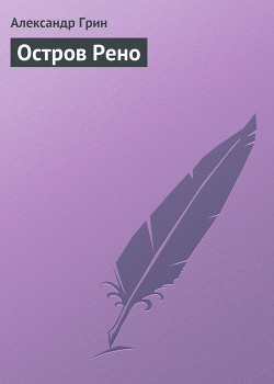 Книга Остров Рено