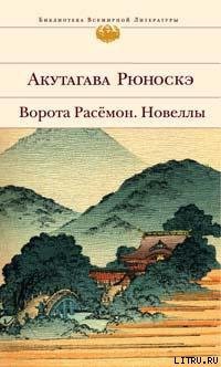 Книга Ворота Расемон