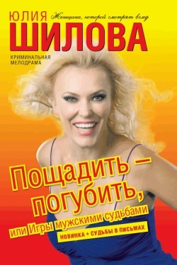 Книга Пощадить – погубить, или игры мужскими судьбами