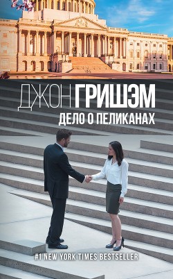 Книга Дело о пеликанах