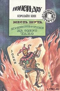 Книга Месть шута