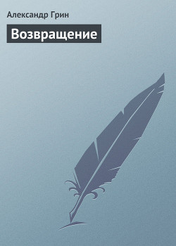 Книга Возвращение